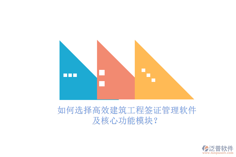 如何選擇高效建筑工程簽證管理軟件，及核心功能模塊?
