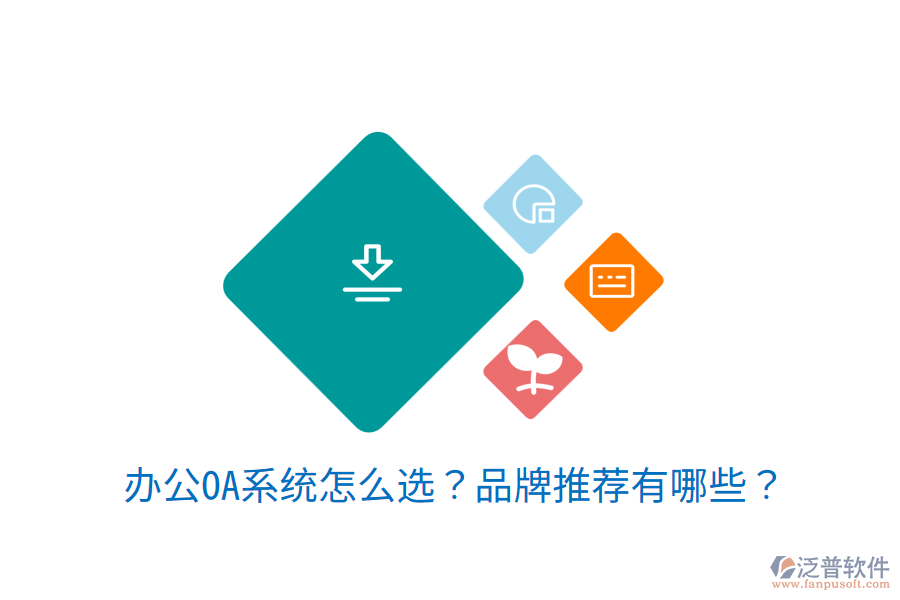 <a href=http://m.napavibes.com/oa/ target=_blank class=infotextkey>辦公OA系統(tǒng)</a>怎么選？品牌推薦有哪些？
