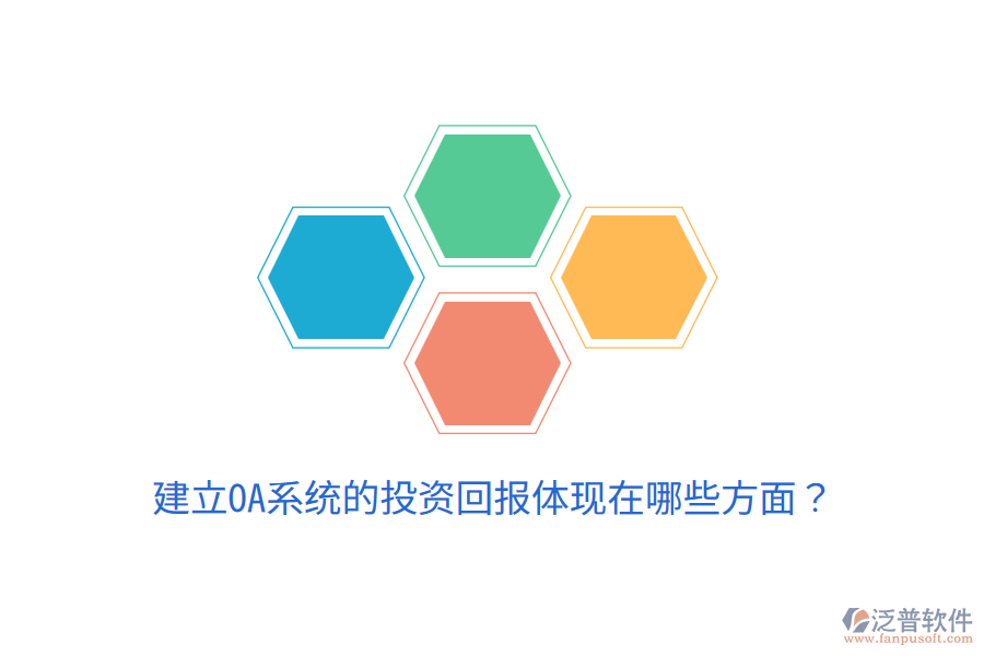 建立OA系統(tǒng)的投資回報體現(xiàn)在哪些方面?