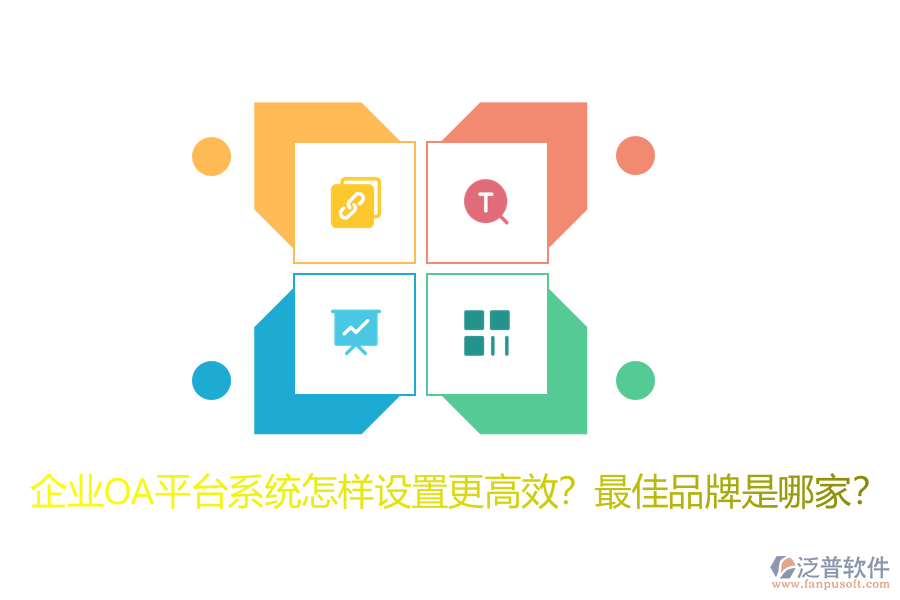 企業(yè)OA平臺系統怎樣設置更高效？最佳品牌是哪家？