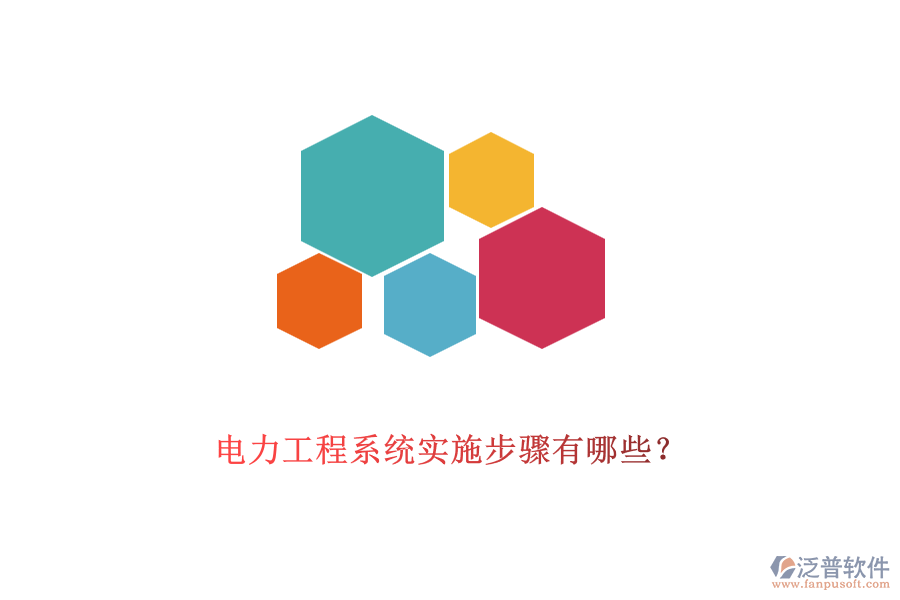 電力工程系統(tǒng)實(shí)施步驟有哪些？