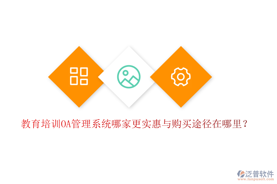  教育培訓OA管理系統哪家更實惠與購買途徑在哪里？
