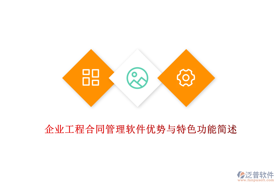 企業(yè)工程合同管理軟件優(yōu)勢(shì)與特色功能簡述