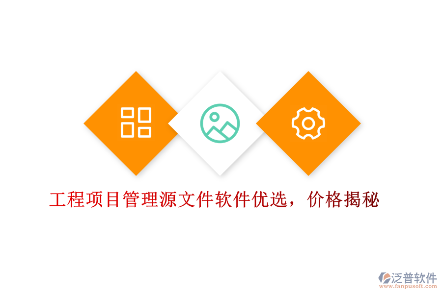 工程項(xiàng)目管理源文件軟件優(yōu)選，價(jià)格揭秘