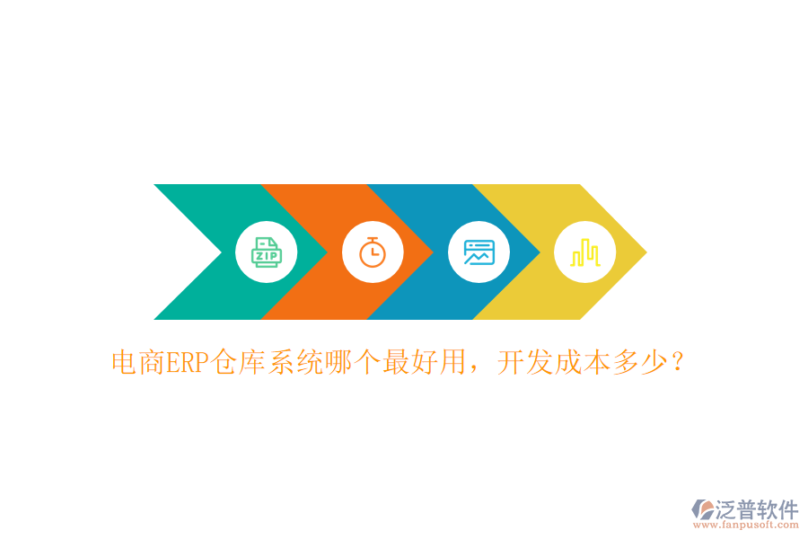 電商ERP倉庫系統(tǒng)哪個最好用，開發(fā)成本多少？