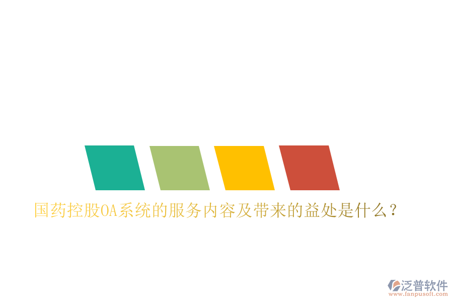  國藥控股OA系統(tǒng)的服務(wù)內(nèi)容及帶來的益處是什么？