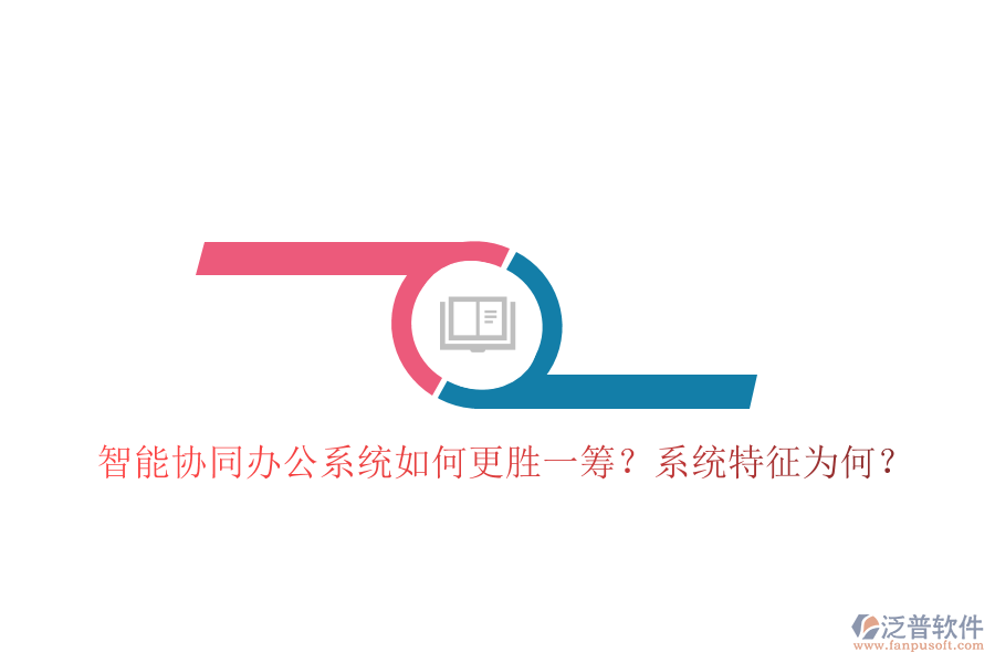  智能協(xié)同辦公系統(tǒng)如何更勝一籌？系統(tǒng)特征為何？