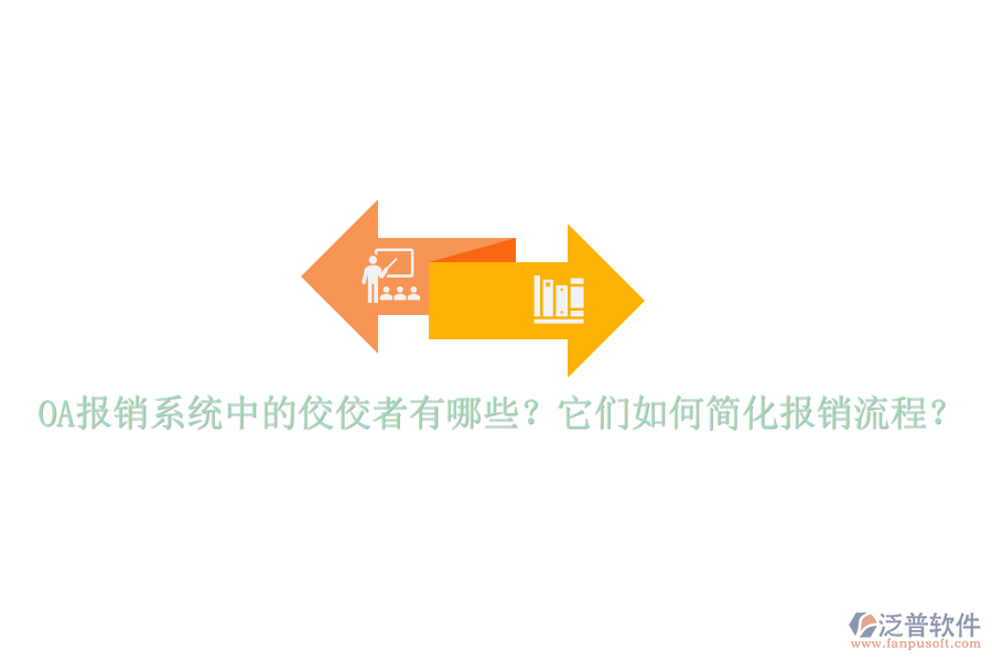 OA報(bào)銷系統(tǒng)中的佼佼者有哪些？它們?nèi)绾魏?jiǎn)化報(bào)銷流程？