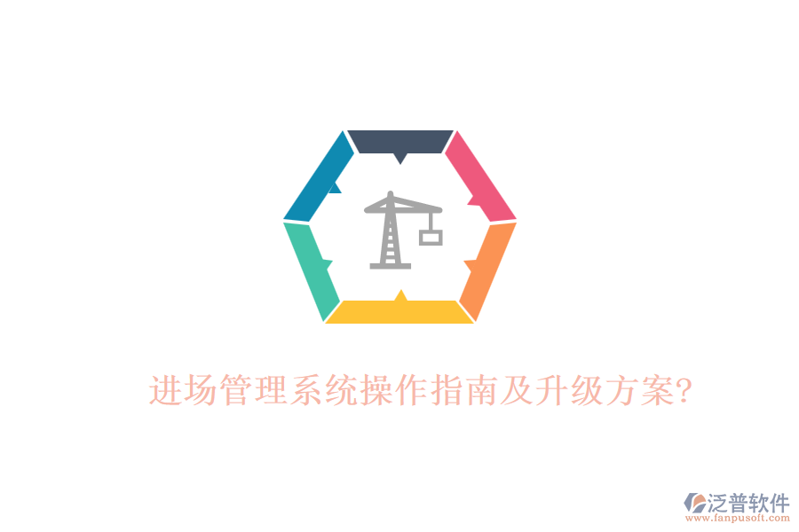 進(jìn)場(chǎng)管理系統(tǒng)操作指南及升級(jí)方案?