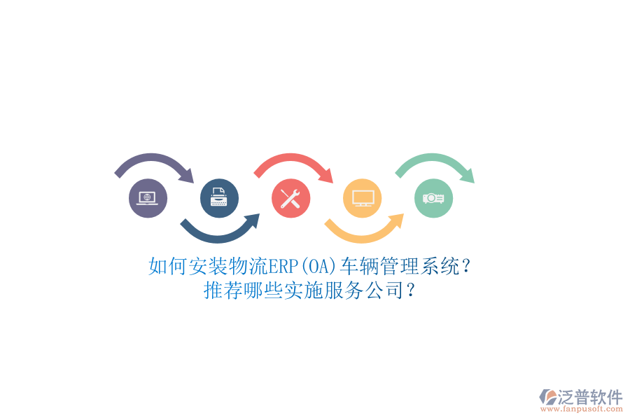 如何安裝物流ERP(OA)車輛管理系統(tǒng)？推薦哪些實施服務(wù)公司？