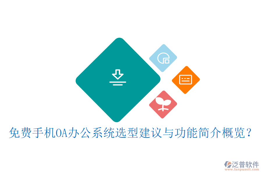 免費手機OA辦公系統(tǒng)選型建議與功能簡介概覽？