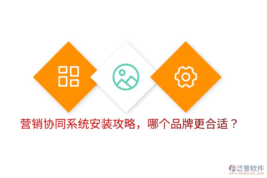 營銷協(xié)同系統(tǒng)安裝攻略，哪個品牌更合適？