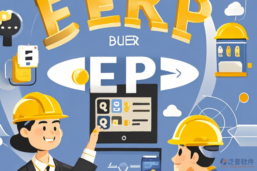建筑企業(yè)ERP管理系統(tǒng)優(yōu)選及所需花費(fèi)？
