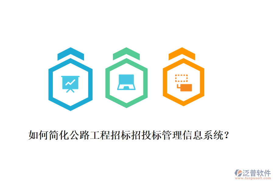 如何簡(jiǎn)化公路工程招標(biāo)招投標(biāo)管理信息系統(tǒng)？