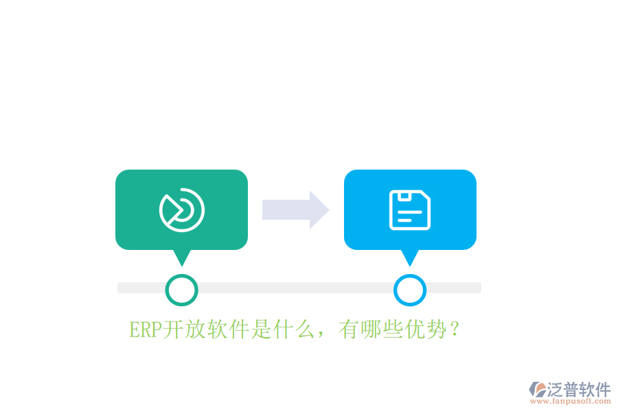 ERP開放軟件是什么，有哪些優(yōu)勢？