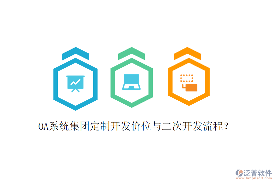  OA系統(tǒng)集團定制開發(fā)價位與二次開發(fā)流程？