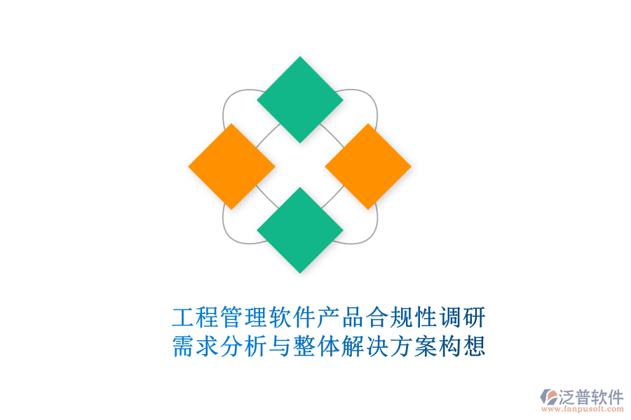 工程管理軟件產(chǎn)品合規(guī)性調研:需求分析與整體解決方案構想