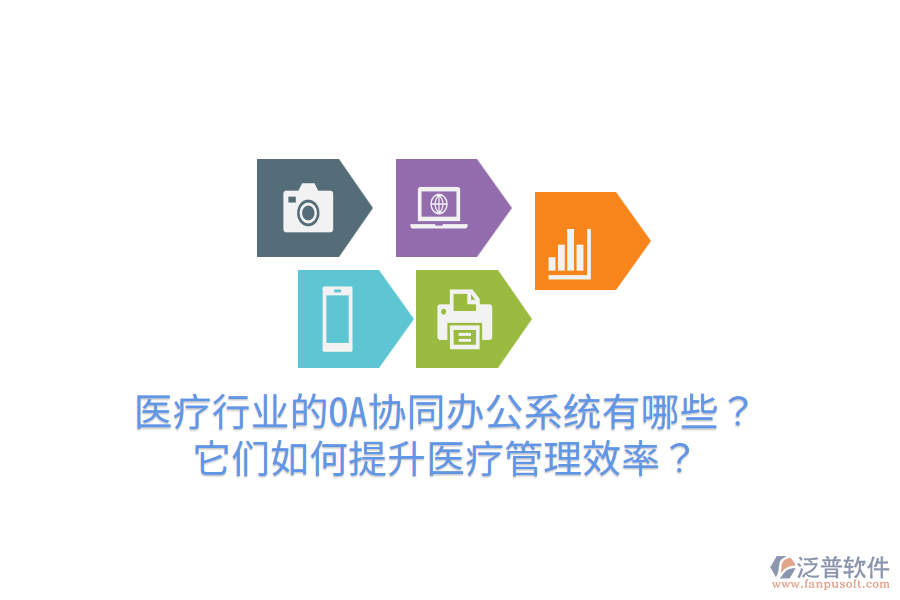  醫(yī)療行業(yè)的OA協(xié)同辦公系統(tǒng)有哪些？它們?nèi)绾翁嵘t(yī)療管理效率？