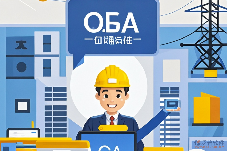 設(shè)計(jì)院OA系統(tǒng)哪家最靠譜及求購策略分享？