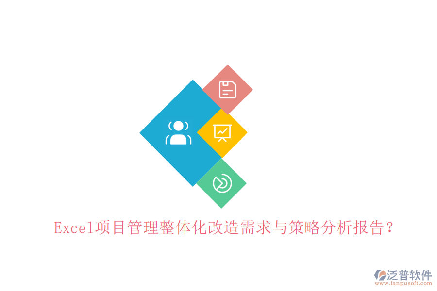 Excel項(xiàng)目管理整體化改造需求與策略分析報(bào)告?