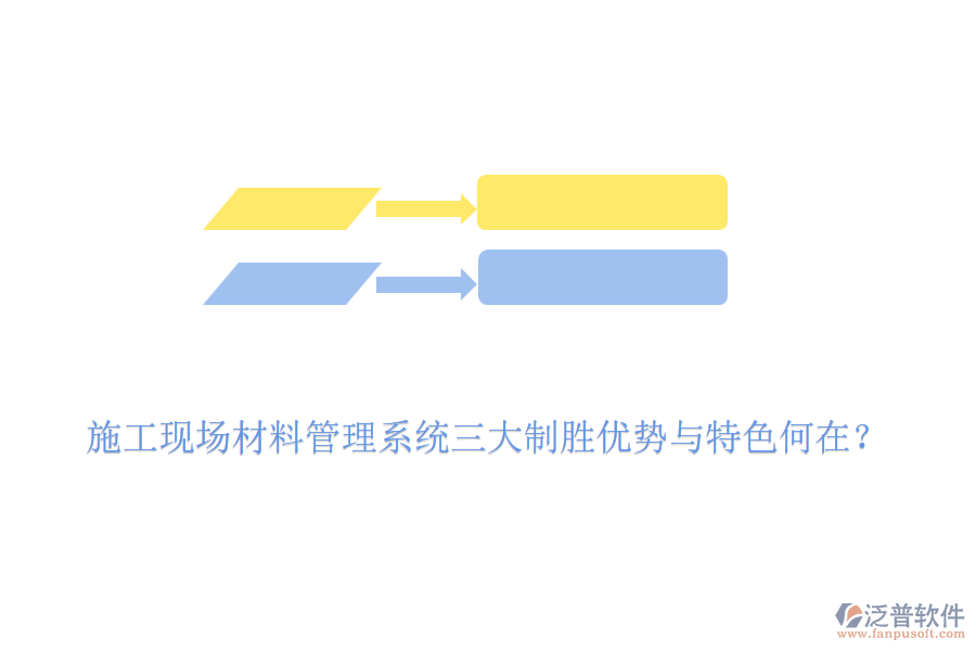 施工現(xiàn)場(chǎng)材料管理系統(tǒng)三大制勝優(yōu)勢(shì)與特色何在?