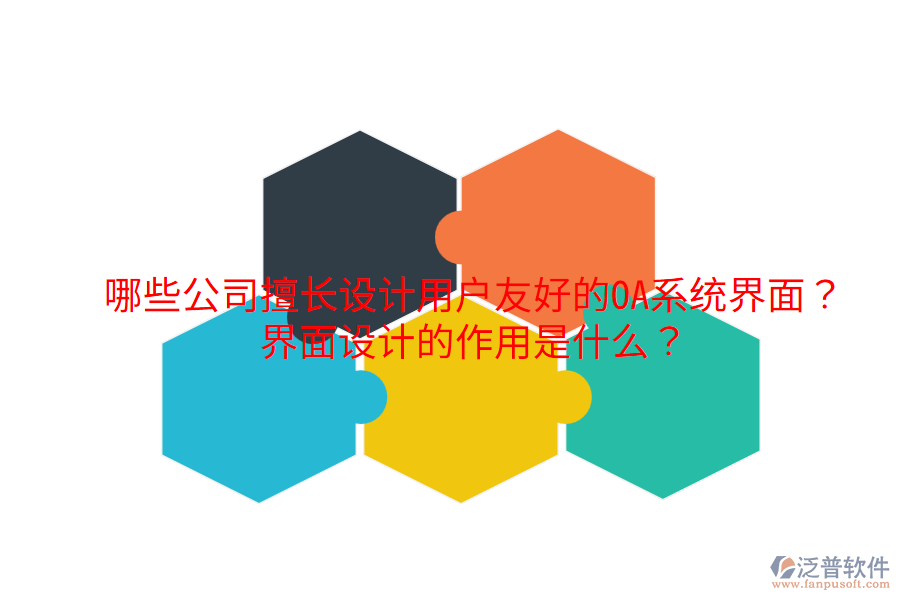  哪些公司擅長設計用戶友好的OA系統(tǒng)界面？界面設計的作用是什么？