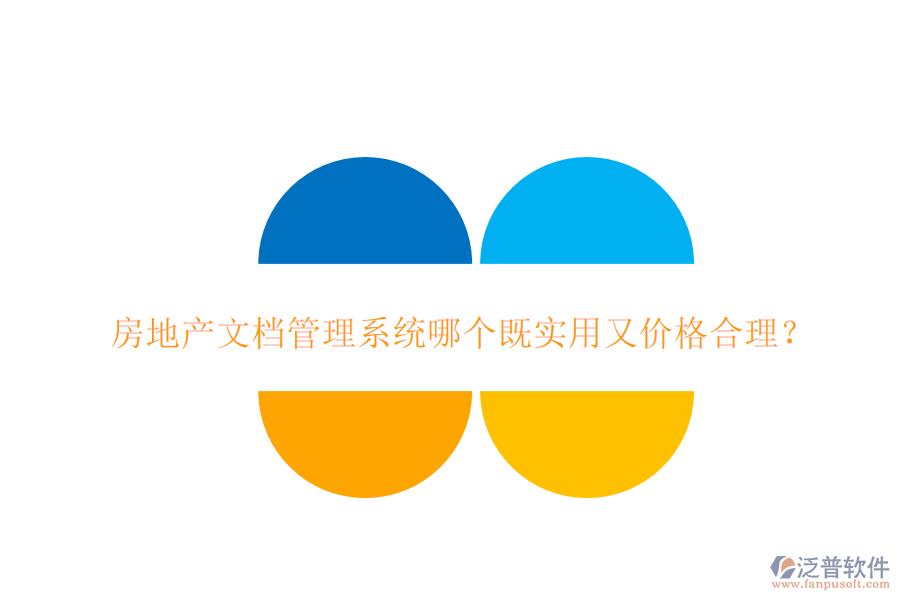 房地產(chǎn)文檔管理系統(tǒng)哪個既實(shí)用又價格合理？