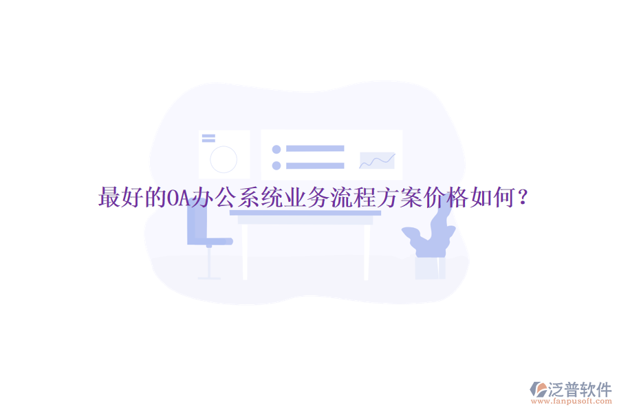 最好的<a href=http://m.napavibes.com/oa/ target=_blank class=infotextkey>OA辦公系統(tǒng)</a>業(yè)務流程方案價格如何？