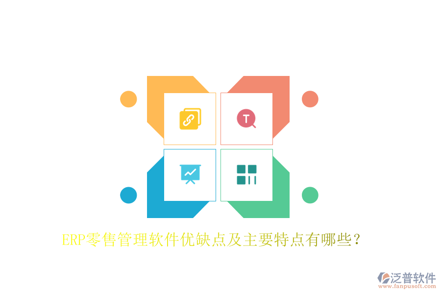 ERP零售管理軟件優(yōu)缺點及主要特點有哪些？
