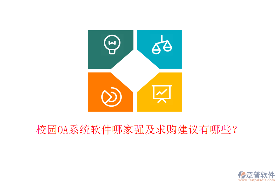  校園OA系統(tǒng)軟件哪家強(qiáng)及求購建議有哪些？