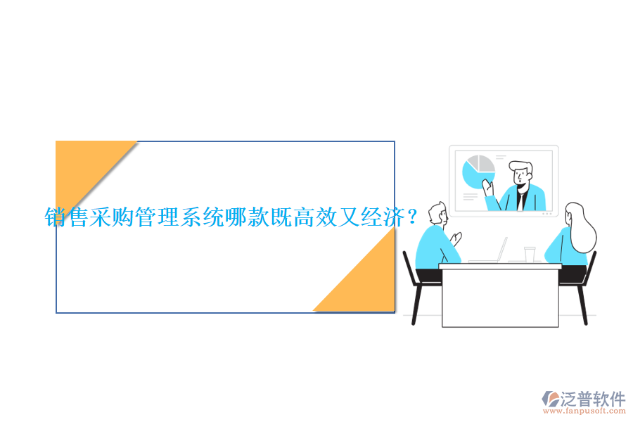 銷售采購管理系統(tǒng)哪款既高效又經(jīng)濟？