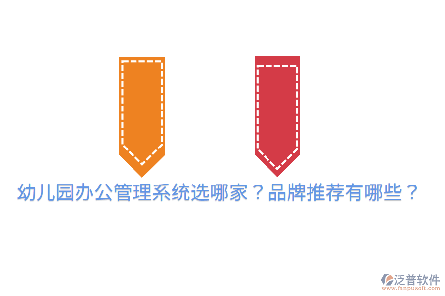  幼兒園辦公管理系統(tǒng)選哪家？品牌推薦有哪些？