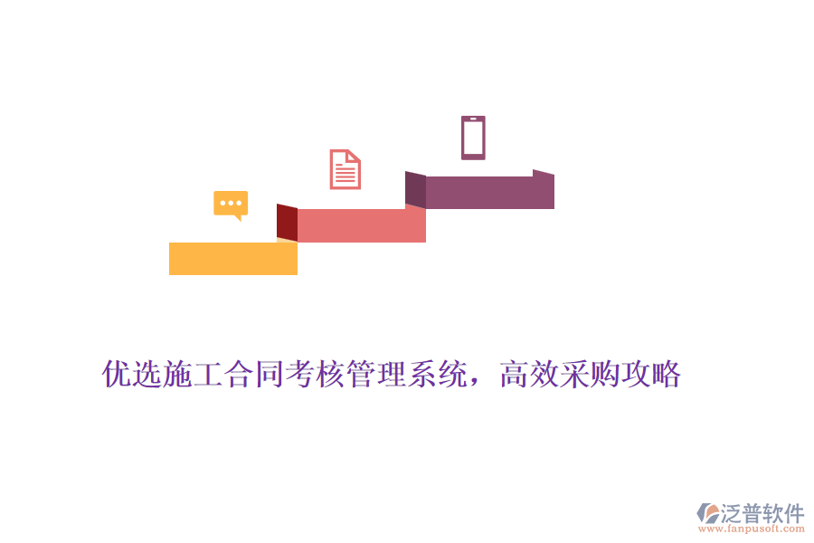 優(yōu)選施工合同考核管理系統(tǒng)，高效采購攻略