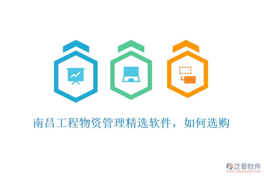 南昌工程物資管理精選軟件，如何選購
