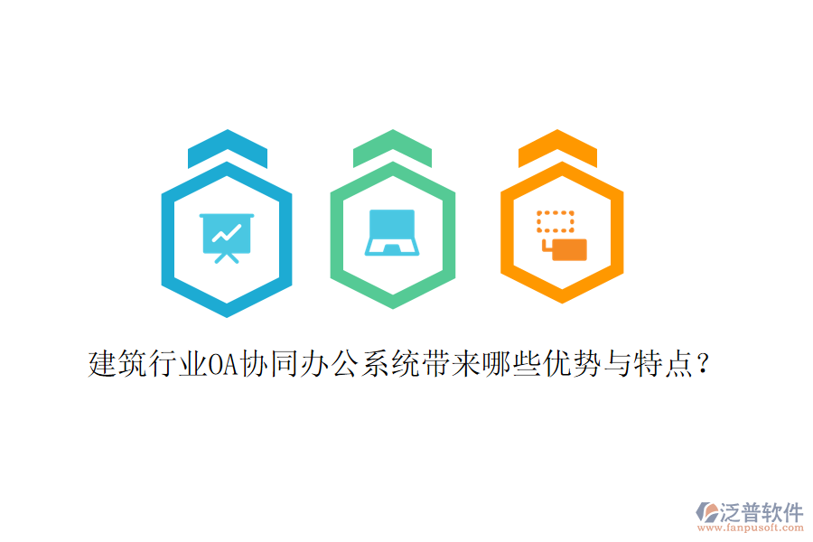  建筑行業(yè)OA協(xié)同辦公系統(tǒng)帶來哪些優(yōu)勢與特點(diǎn)？