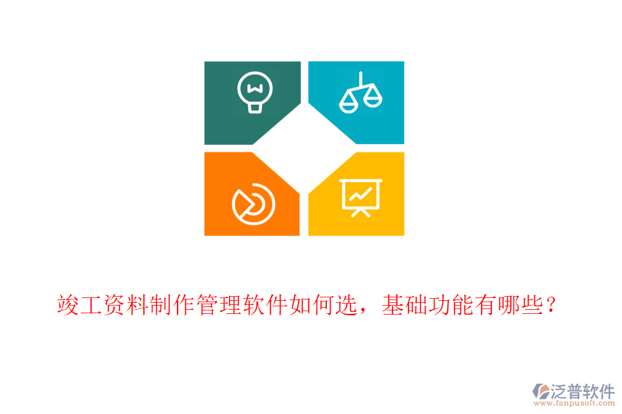 竣工資料制作管理軟件如何選，基礎(chǔ)功能有哪些？