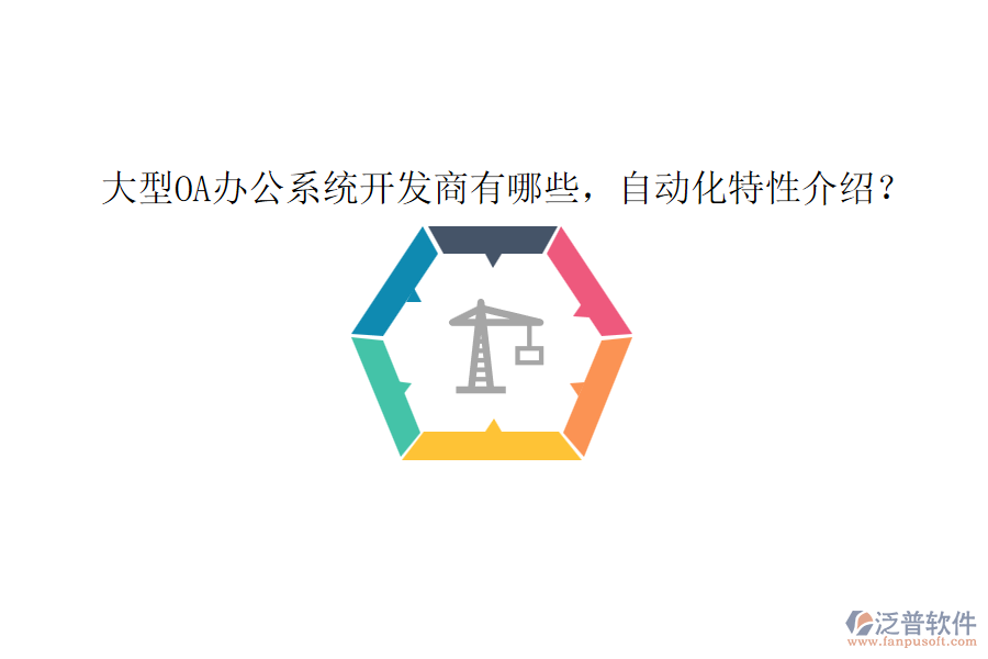 大型OA辦公系統(tǒng)開發(fā)商有哪些，自動化特性介紹？