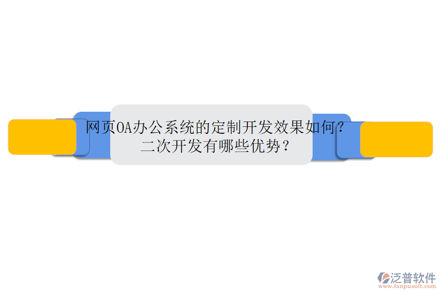網(wǎng)頁(yè)<a href=http://m.napavibes.com/oa/ target=_blank class=infotextkey>OA辦公系統(tǒng)</a>的定制開(kāi)發(fā)效果如何？二次開(kāi)發(fā)有哪些優(yōu)勢(shì)？