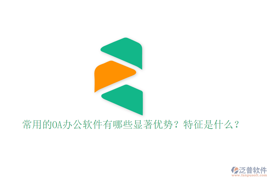  常用的OA辦公軟件有哪些顯著優(yōu)勢？特征是什么？