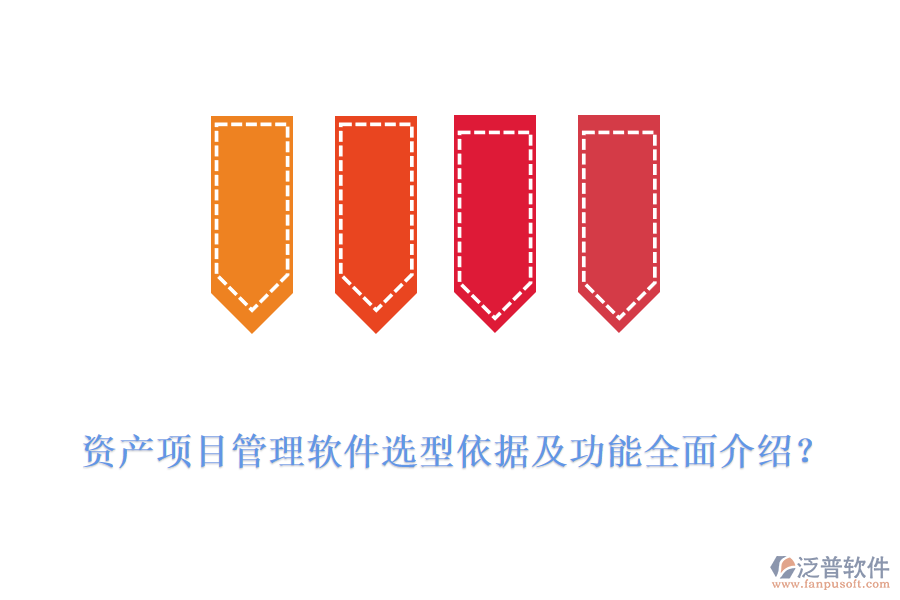 資產(chǎn)項(xiàng)目管理軟件選型依據(jù)及功能全面介紹？