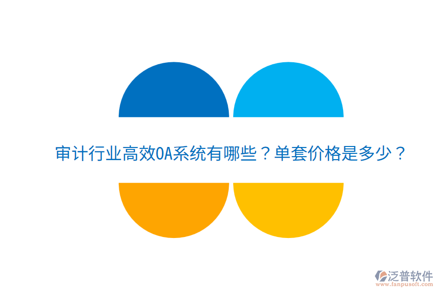  審計行業(yè)高效OA系統(tǒng)有哪些？單套價格是多少？