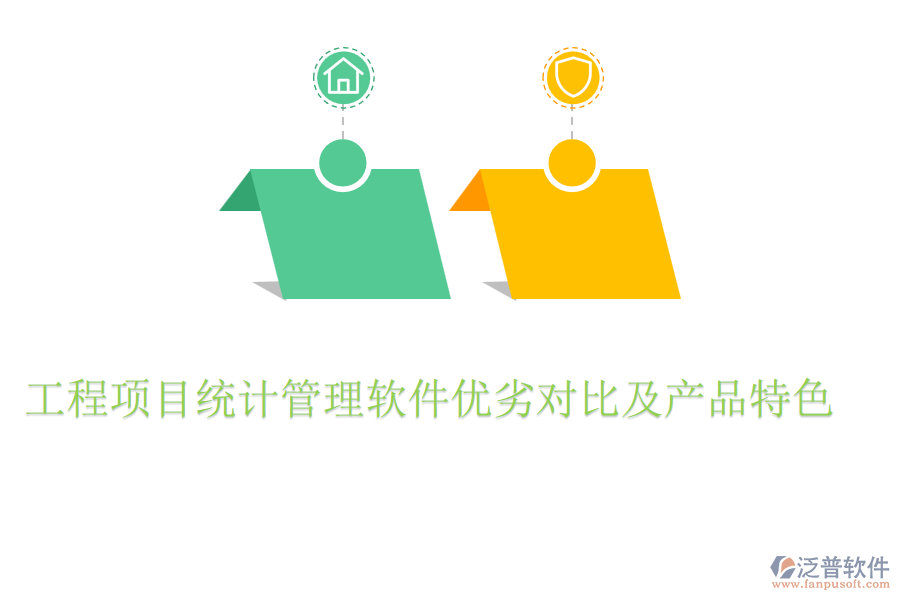 工程項目統(tǒng)計管理軟件優(yōu)劣對比及產(chǎn)品特色