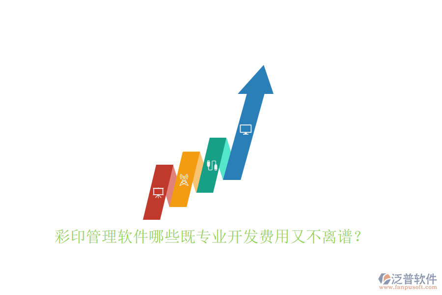彩印管理軟件哪些既專業(yè)開發(fā)費用又不離譜？