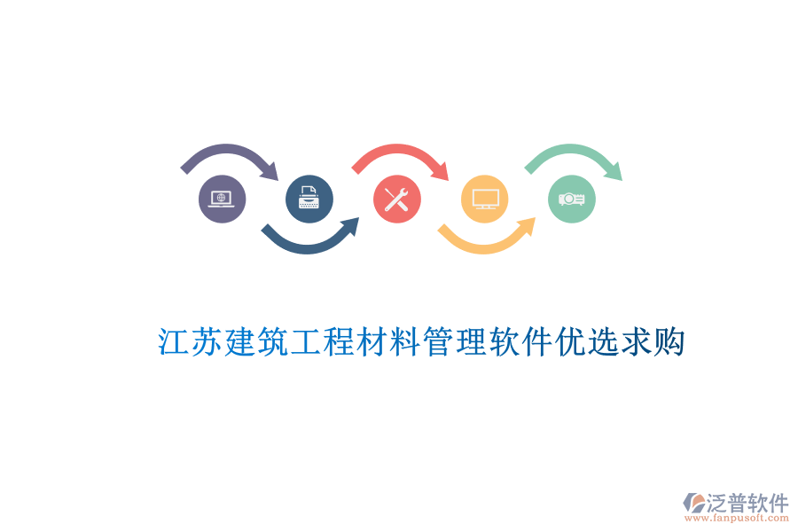 江蘇建筑工程材料管理軟件優(yōu)選求購