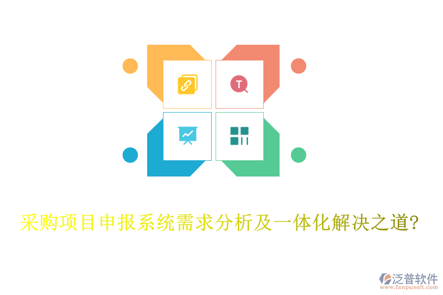 采購(gòu)項(xiàng)目申報(bào)系統(tǒng)需求分析及一體化解決之道?