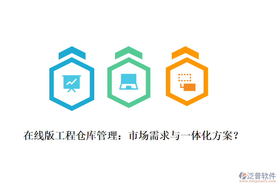 在線版工程倉庫管理：市場需求與一體化方案？
