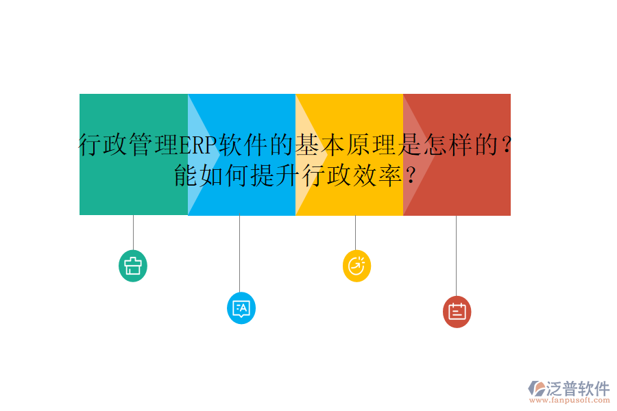行政管理ERP軟件的基本原理是怎樣的？能如何提升行政效率？