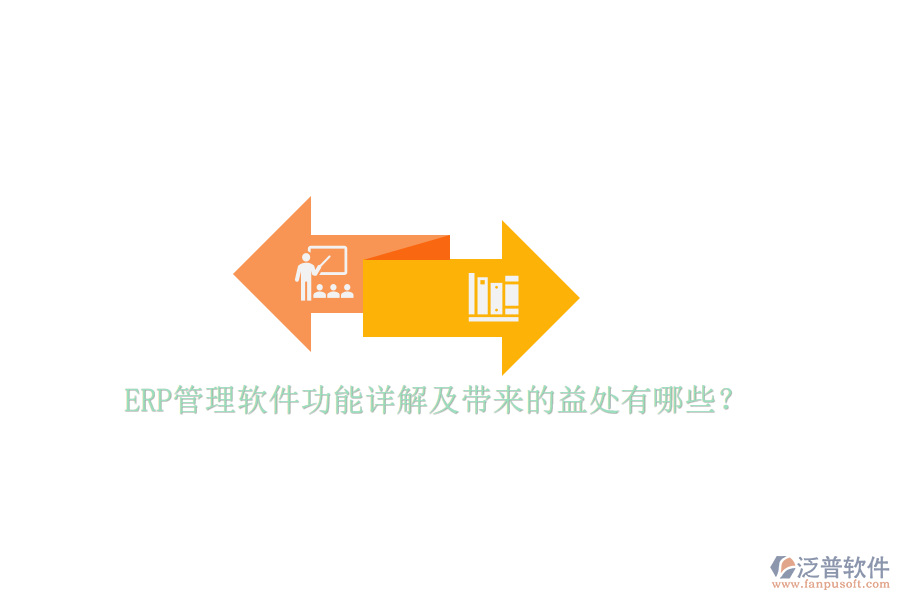 ERP管理軟件功能詳解及帶來(lái)的益處有哪些？