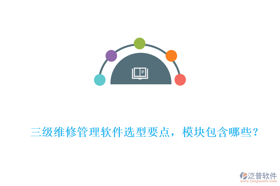 三級維修管理軟件選型要點(diǎn)，模塊包含哪些？