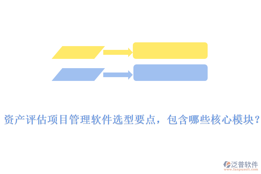 資產(chǎn)評(píng)估項(xiàng)目管理軟件選型要點(diǎn)，包含哪些核心模塊？